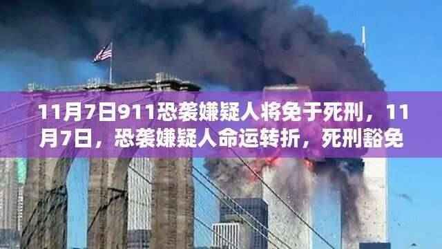 死刑豁免背后的深思,11月7日恐袭嫌疑人命运转折