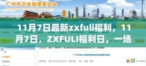 11月7日ZXFULI福利日,温馨欢乐的友情派对盛宴