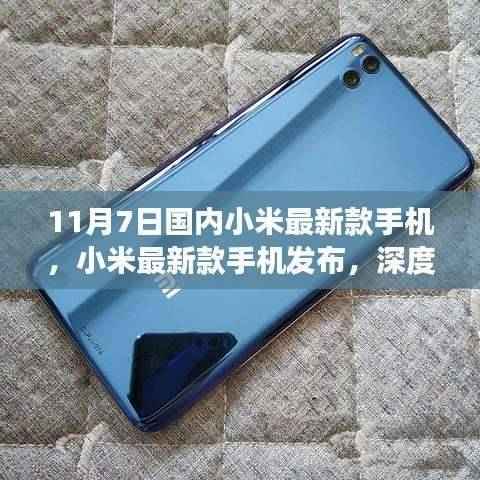 小米最新款手机发布深度解析,正反两面观点与个人立场体验报告