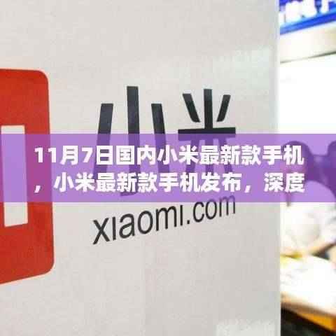 小米最新款手机发布深度解析,正反两面观点与个人立场体验报告