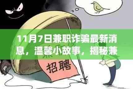 揭秘兼职背后的陷阱与友情力量,最新兼职诈骗消息与温馨小故事回顾