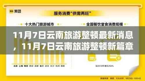 云南旅游整顿最新动态,开启学习之旅,培育自信与成就感之源