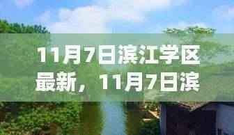 探寻滨江学区自然美景，一场心灵平静的旅程探索（11月7日最新）