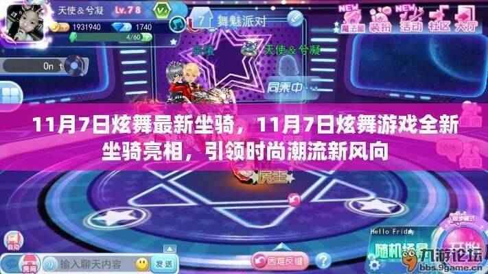 11月7日炫舞游戏全新坐骑引领时尚潮流风向