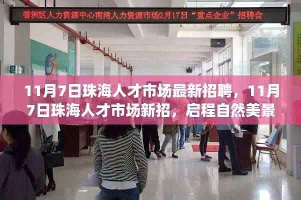 珠海人才市场最新招聘启程,探寻自然美景之旅,寻找内心的宁静港湾