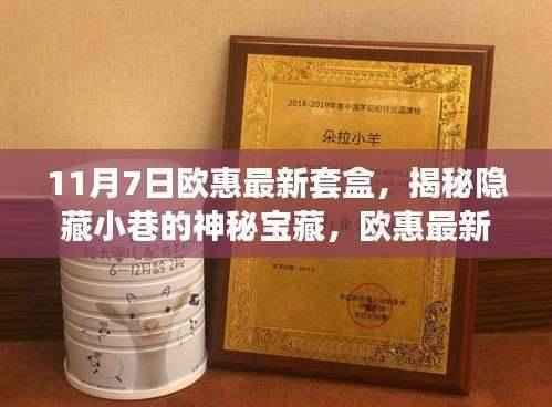 揭秘神秘宝藏,欧惠最新套盒独家体验日,美丽邂逅的十一月惊喜