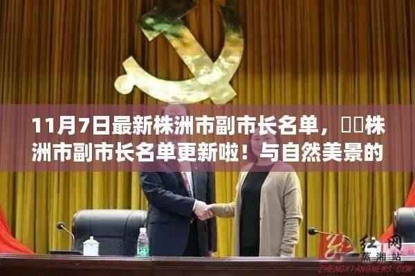 株洲市副市长最新名单公布,与自然美景的奇妙邂逅