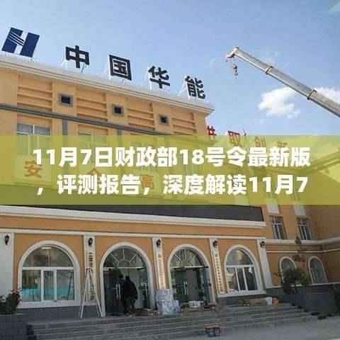 深度解读,财政部第18号令评测报告及最新政策解读