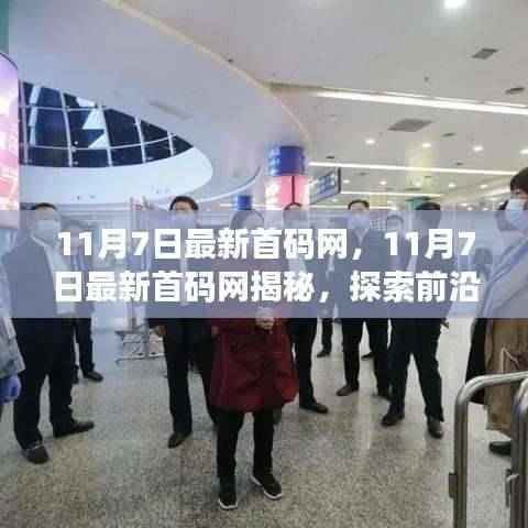 揭秘最新首码网,探索前沿科技,体验未来生活新篇章