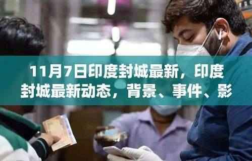印度封城最新动态深度解析,背景、事件、影响与时代地位探讨