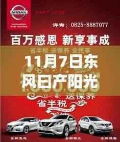 东风日产阳光之旅,11月7日惊喜低价,阳光下的家庭与友情盛宴