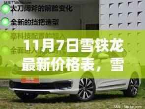 雪铁龙最新价格表概览,11月7日车型报价、市场分析及市场动态