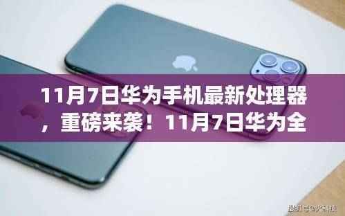 华为全新顶级处理器震撼发布,性能飙升,引领手机科技新时代!