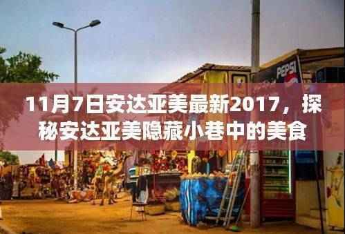 探秘安达亚美隐藏美食秘境,特色小店独特风采的秘境之旅(2017年11月7日)