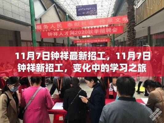 11月7日钟祥最新招工,启程自信与成就之路,变化中的学习之旅。