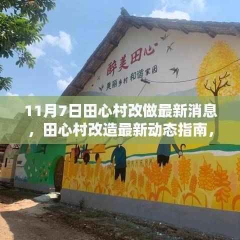 田心村改造最新动态，参与改造过程指南（11月7日更新）