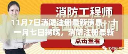 11月7日消防注册最新动态解读,你必须知道的最新消息与解读