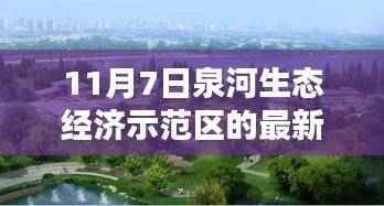 泉河生态经济示范区新篇章,11月7日的最新消息与温馨日常