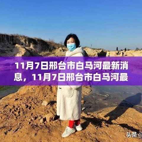 邢台市白马河最新动态,生态改造与未来规划展望(11月7日更新)