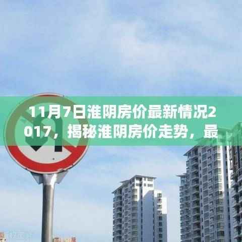 揭秘淮阴房价走势,最新数据解析与深度洞察(2017年11月版)