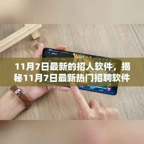 揭秘最新招聘软件,求职者的福音与招聘行业的革新(11月7日更新)