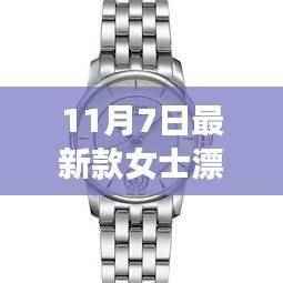11月7日新款女士手表,时尚与功能的完美融合,展现优雅魅力