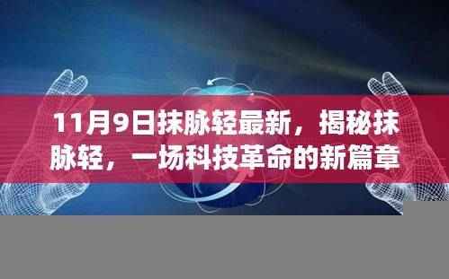 揭秘抹脉轻科技革命,新篇章开启——以XXXX年为例