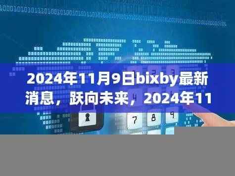 跃向未来,2024年11月9日Bixby最新动态,开启学习变革之旅