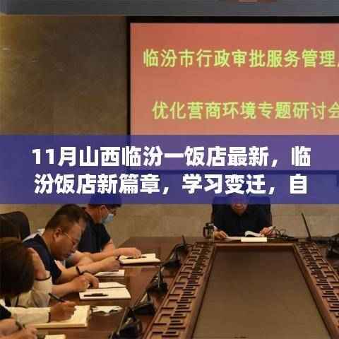 山西临汾一饭店新篇章,学习变迁,自信铸就梦想成就展