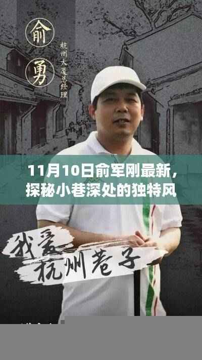 探秘小巷深处的独特风味,俞军刚特色小店的非凡之旅纪实