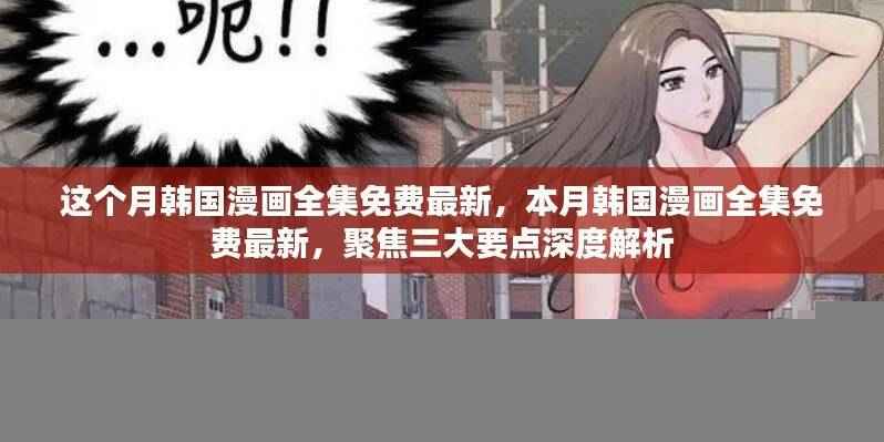 本月韩国漫画全集免费最新，深度解析三大要点