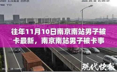 南京南站男子被卡事件深度解析与观点阐述,最新情况回顾与探讨