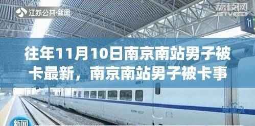 南京南站男子被卡事件深度解析与观点阐述,最新情况回顾与探讨