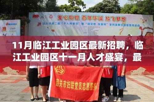 临江工业园区十一月人才盛宴，最新招聘热潮背后的故事