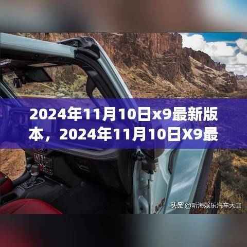 2024年11月10日X9最新版本自然探索之旅,探寻内心桃花源