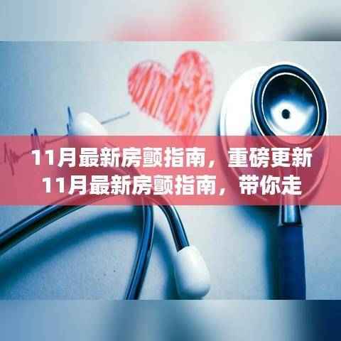 11月最新房颤指南发布,引领心房健康新纪元!