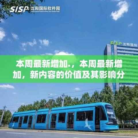 本周最新内容增加,新价值的深度分析与影响探讨