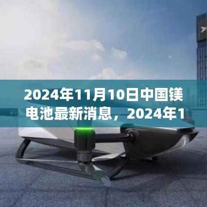 中国镁电池产业突破与创新进展，市场前沿动态及最新消息
