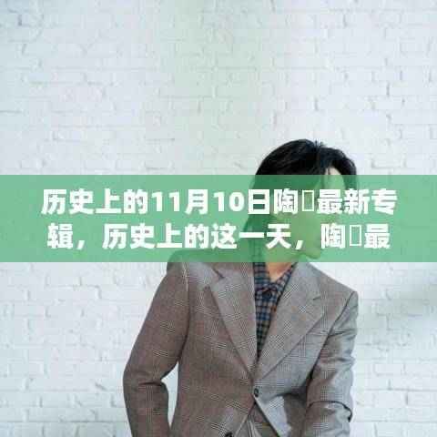 陶喆专辑回顾，历史上的这一天，最新专辑发布纪念