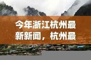 杭州踏春之旅,最新新闻下的自然美景探索与心灵觉醒