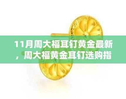 周大福黄金耳钉选购指南,最新款式挑选全攻略(11月版)