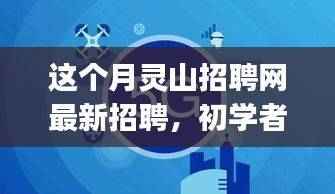 本月灵山招聘网求职攻略,初学者与进阶用户如何成功应聘心仪职位