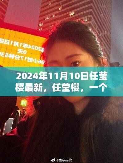 任莹樱,回响与影响,在2024年的回响