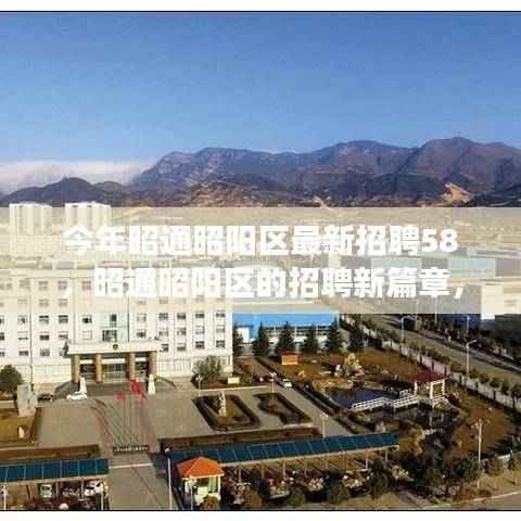 昭通昭阳区最新招聘58,友情、梦想与家的交汇,开启新篇章