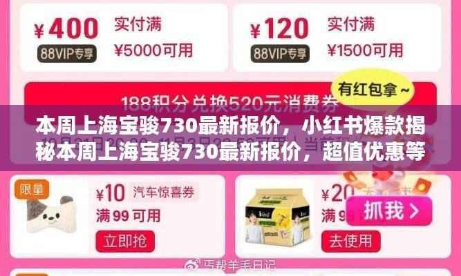 小红书爆款揭秘，上海宝骏730最新报价及超值优惠信息