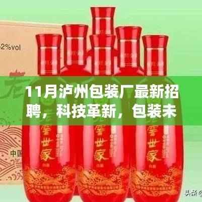 泸州包装厂十一月全新招聘启事，科技革新，智能包装的未来之旅