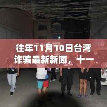 往年11月10日台湾诈骗新闻回顾,温馨诈骗故事与家的温暖传递情感纽带