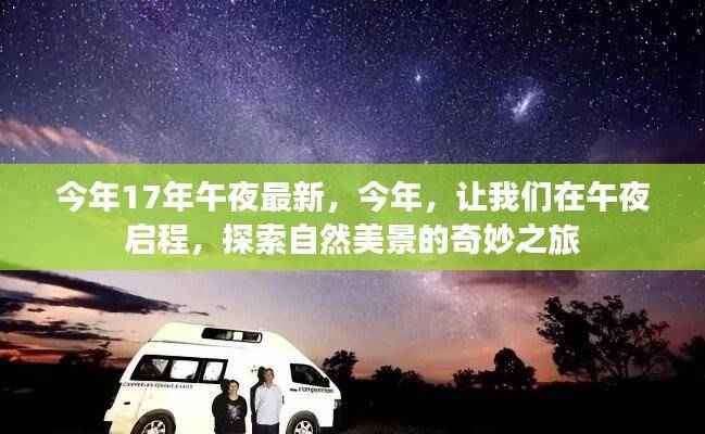 今年午夜启程,探索自然美景的奇妙之旅
