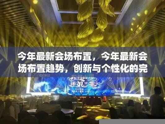 今年会场布置新趋势,创新与个性化的完美融合
