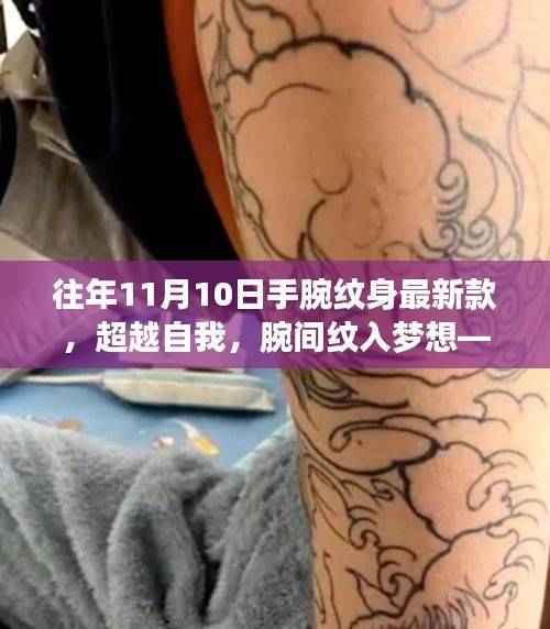 超越自我,十一月手腕纹身新风尚,见证学习与成长的自信力量